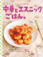 はじめてでも、ちゃーんと作れる中華とエスニックごはん。