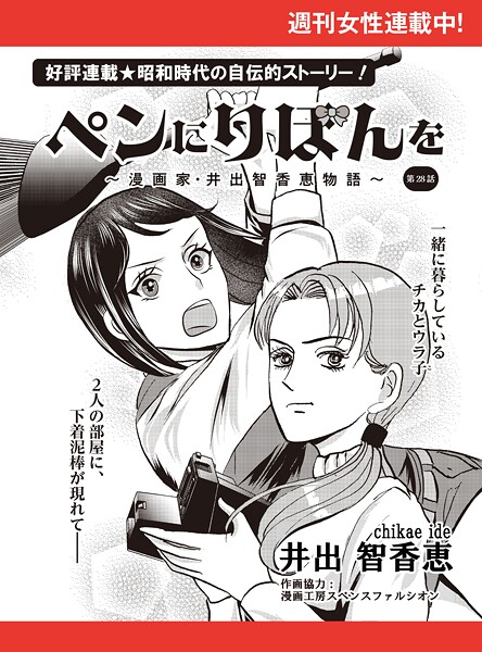 ペンにりぼんを〜漫画家・井出智香恵物語〜【単話版】28