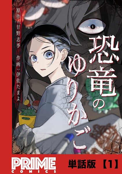 恐竜のゆりかご【単話版】1