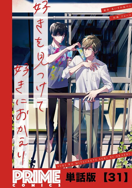 好きを見つけて、好きにおかえり【単話版】31