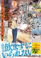 ソロ酔い酒場 今日も寄り道ひとり飲み