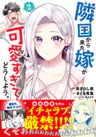 隣国から来た嫁が可愛すぎてどうしよう。（コミック）【電子版特典付】2