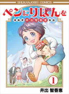 ペンにりぼんを〜漫画家・井出智香恵物語〜
