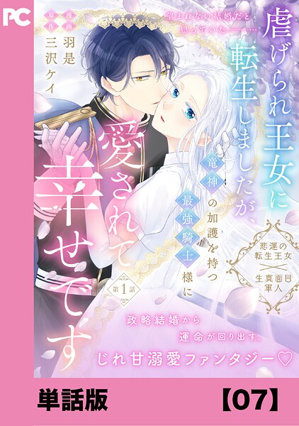 虐げられ王女に転生しましたが、竜神の加護を持つ最強騎士様に愛されて幸せです（コミック）【単話版】7