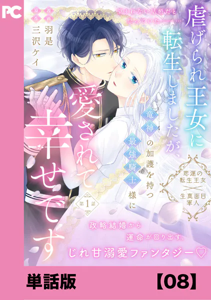 虐げられ王女に転生しましたが、竜神の加護を持つ最強騎士様に愛されて幸せです（コミック）【単話版】8