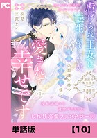 虐げられ王女に転生しましたが、竜神の加護を持つ最強騎士様に愛されて幸せです(コミック)【単話版】(単話)