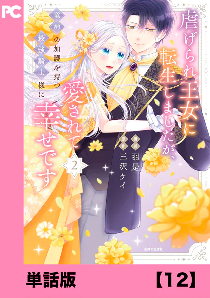 虐げられ王女に転生しましたが、竜神の加護を持つ最強騎士様に愛されて幸せです（コミック）【単話版】12