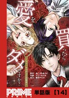 愛を買ったらダメですか？ 〜ラブ・セラピストの悦楽〜【単話版】14