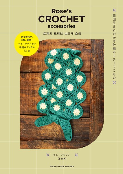 Rose’s CROCHET accessories 韓国生まれのかぎ針編みモチーフこもの