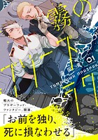霧のプリーズラク（コミック） 1