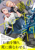 霧のプリーズラク（コミック）