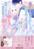 虐げられ王女に転生しましたが、竜神の加護を持つ最強騎士様に愛されて幸せです（コミック） 1