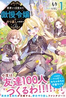 悪夢から目覚めた傲慢令嬢はやり直しを模索中 Re 1
