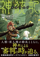 神統記（テオゴニア）（文庫） 4
