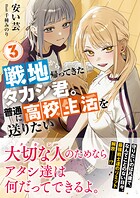 戦地から帰ってきたタカシ君。普通に高校生活を送りたい 3