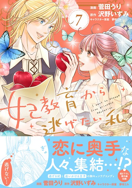 妃教育から逃げたい私(コミック) 7