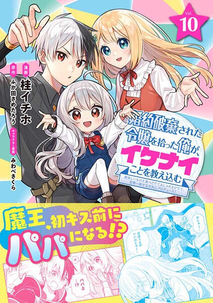 婚約破棄された令嬢を拾った俺が、イケナイことを教え込む〜美味しいものを食べさせておしゃれをさせて、世界一幸せな少女にプロデュース!〜(コミック) 10