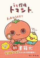うそ探偵トマント 1