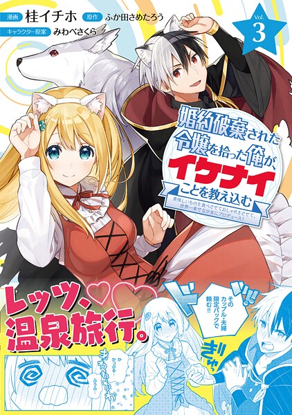 婚約破棄された令嬢を拾った俺が、イケナイことを教え込む〜美味しいものを食べさせておしゃれをさせて、世界一幸せな少女にプロデュース！〜（コミック）【電子版特典付】3【期間限定 無料お試し版】