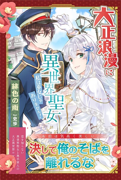 大正浪漫に異世界聖女 私は巫女じゃありません！【期間限定 無料お試し版】