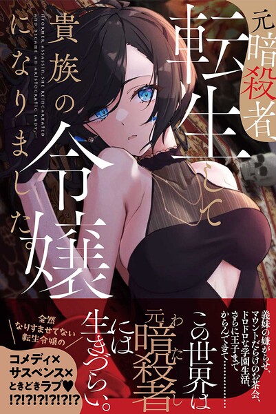 元暗殺者、転生して貴族の令嬢になりました。【期間限定 無料お試し版】