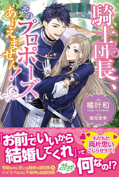 騎士団長、そのプロポーズはありえません！【期間限定 無料お試し版】