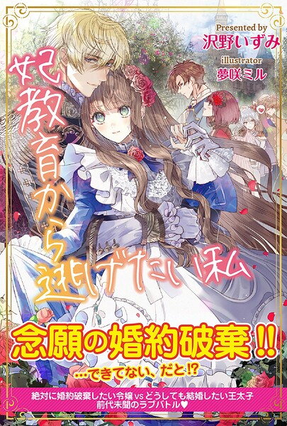 妃教育から逃げたい私【電子版特典付】【期間限定 無料お試し版】