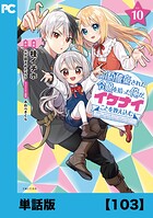 婚約破棄された令嬢を拾った俺が、イケナイことを教え込む〜美味しいものを食べさせておしゃれをさせて、世界一幸せな少女にプロデュース！〜（コミック）【単話版】103