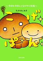 こげぱん 今日も今日とてなげやり生活 1