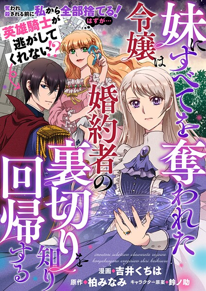 妹にすべてを奪われた令嬢は婚約者の裏切りを知り回帰する（コミック）【単話版】3