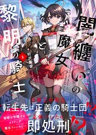 闇纏いの魔女と黎明の騎士 1