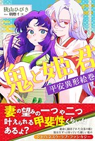 鬼と姫君 平安異形絵巻 1