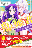 鬼と姫君 平安異形絵巻