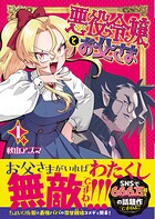 悪役令嬢とお父さま（コミック） 1