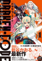DRAKEN・CODE 訳ありの竜と呪われた姫（コミック） 1