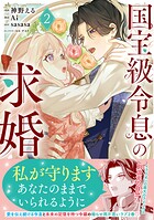 国宝級令息の求婚（コミック） 2