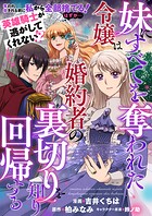 妹にすべてを奪われた令嬢は婚約者の裏切りを知り回帰する（コミック）【単話版】（単話）