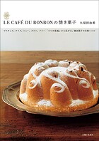 LE CAFE DU BONBONの焼き菓子