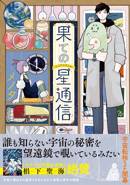 果ての星通信【期間限定 無料お試し版】