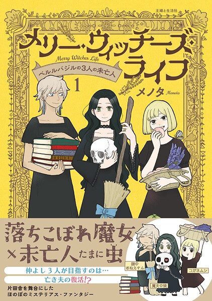 メリー・ウィッチーズ・ライフ 〜ベルルバジルの3人の未亡人〜【期間限定 無料お試し版】