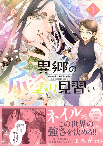 異郷の爪塗り見習い【期間限定 無料お試し版】