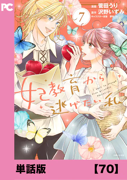 妃教育から逃げたい私（コミック）【単話版】70