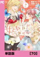 妃教育から逃げたい私（コミック）【単話版】70