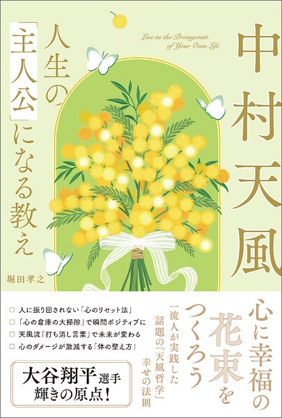 中村天風 人生の「主人公」になる教え