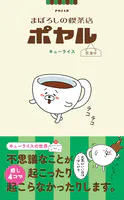 まぼろしの喫茶店ポヤル 営業中