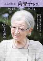 上皇后陛下 美智子さま 美しき90年の歩み