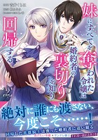 妹にすべてを奪われた令嬢は婚約者の裏切りを知り回帰する（コミック）