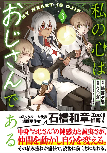 私の心はおじさんである（コミック）3