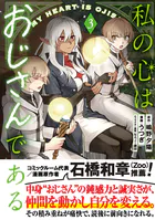 私の心はおじさんである（コミック）3