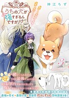 うちの犬が強すぎるんですが!?